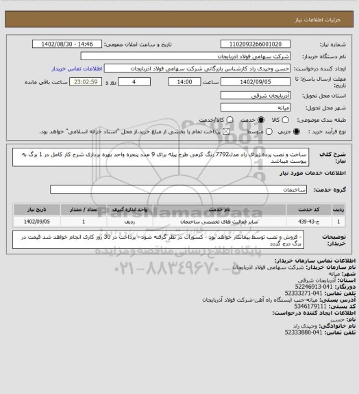 استعلام ساخت و نصب پرده زبرای راد مدل7792 رنگ کرمی طرح پیله
 برای 9 عدد پنجره واحد بهره برداری
شرح کار کامل در 1 برگ به پیوست میباشد