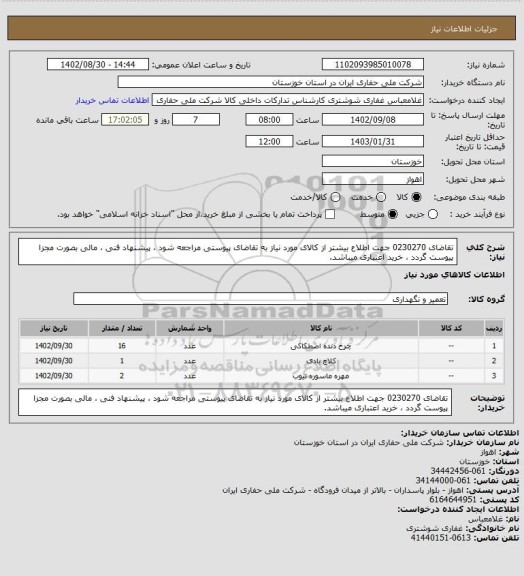 استعلام تقاضای 0230270 جهت اطلاع بیشتر از کالای مورد نیاز به تقاضای پیوستی مراجعه شود ، پیشنهاد فنی ، مالی بصورت مجزا پیوست گردد ، خرید اعتباری میباشد.