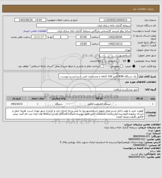 استعلام یک دستگاه ESRآنالایزر 100 کاناله با مشخصات فنی شرح لیست پیوست.