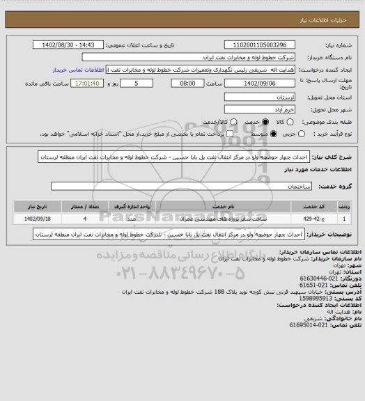 استعلام احداث چهار حوضچه ولو در مرکز انتقال نفت پل بابا حسین - شرکت خطوط لوله و مخابرات نفت ایران منطقه لرستان