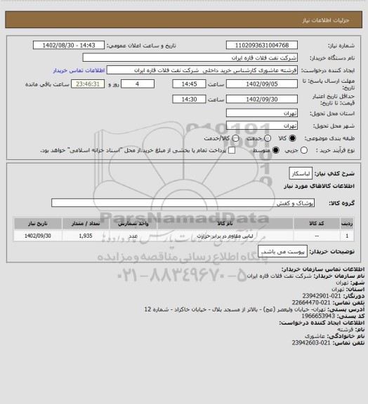 استعلام لباسکار