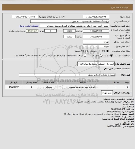 استعلام آبسردکن ایستکول یخچال دار مدل 410N