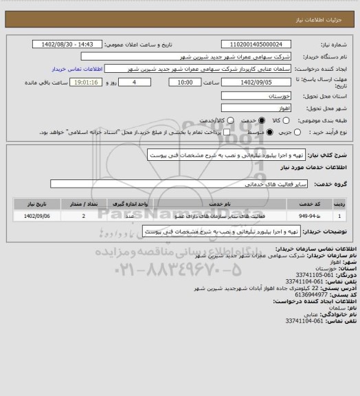 استعلام تهیه  و اجرا بیلبورد تبلیغاتی و نصب به شرح مشخصات فنی پیوست