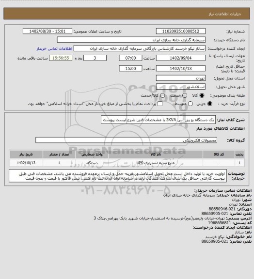 استعلام یک دستگاه یو پی اس 3KVA با مشخصات فنی شرح لیست پیوست