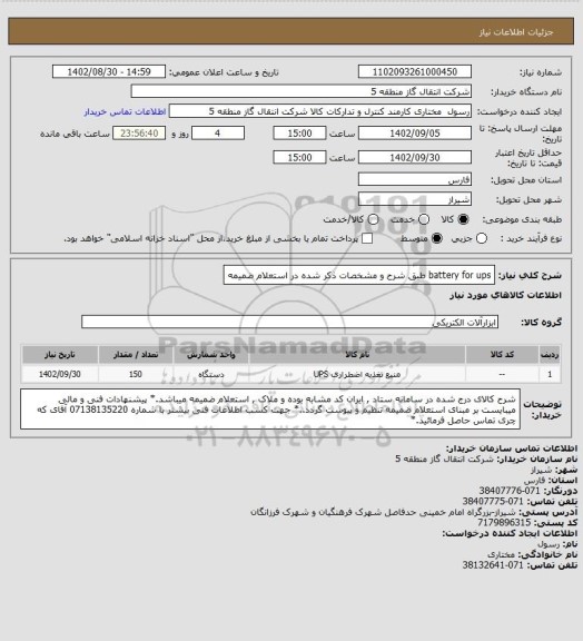 استعلام battery for ups طبق شرح و مشخصات ذکر شده در استعلام ضمیمه