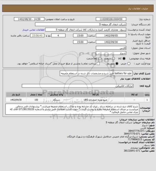 استعلام battery for ups  طبق شرح و مشخصات ذکر شده در استعلام ضمیمه