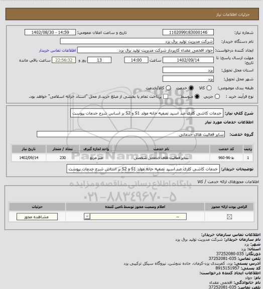 استعلام خدمات کاشی کاری ضد اسید تصفیه خانه مولد
S1 و S2 بر اساس شرح خدمات پیوست