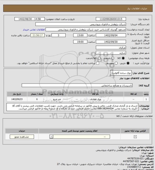 استعلام ورق ساده گالوانیزه