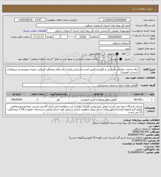 استعلام ارائه خدمات حفاظتی،مراقبتی و نگهبانی،تأمین امنیت وآسایش وکنترل رفت وآمد وحفاظت فیزیکی شعبه شهیدمدنی تبریز(واحد خسارت اتومبیل)