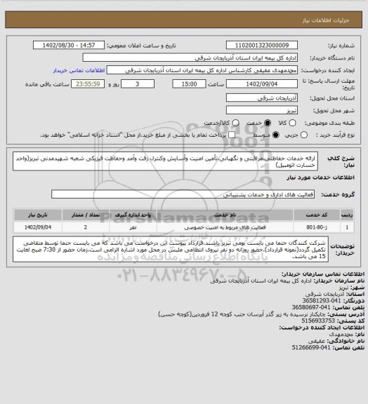 استعلام ارائه خدمات حفاظتی،مراقبتی و نگهبانی،تأمین امنیت وآسایش وکنترل رفت وآمد وحفاظت فیزیکی شعبه شهیدمدنی تبریز(واحد خسارت اتومبیل)