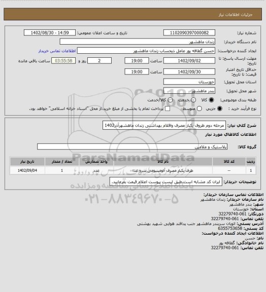 استعلام مرحله دوم ظروف یکبار مصرف واقلام بهداشتی زندان ماهشهرآذر1402