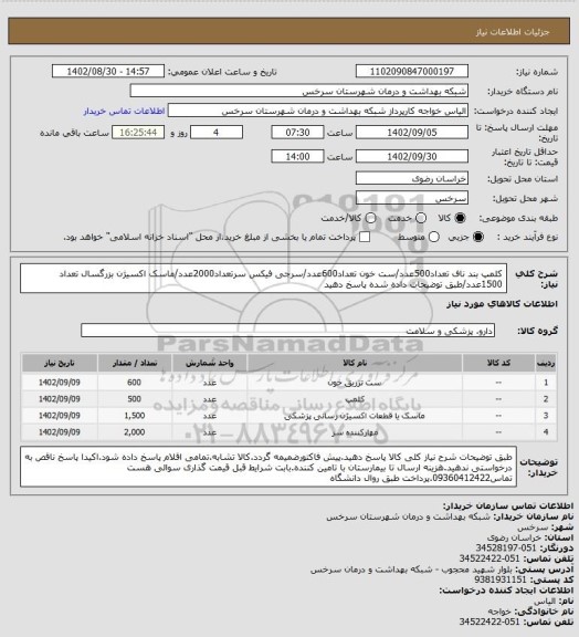 استعلام کلمپ بند ناف تعداد500عدد/ست خون تعداد600عدد/سرجی فیکس سرتعداد2000عدد/ماسک اکسیژن بزرگسال تعداد 1500عدد/طبق توضیحات داده شده پاسخ دهید