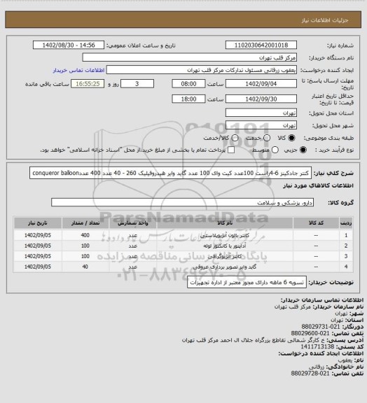 استعلام کتتر جادکینز 6-4راست 100عدد
کیت وای 100 عدد
گاید وایر هیدروفیلیک 260 - 40 عدد
400 عددconqueror balloon