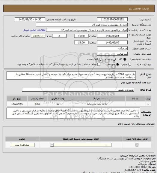استعلام بابت خرید 2000 متر پارچه تترون درجه 1 جهت مددجویان مقیم مرکز نگهداری درمان و کاهش آسیب ماده 16 مطابق با درخواست و شاخص پیوست