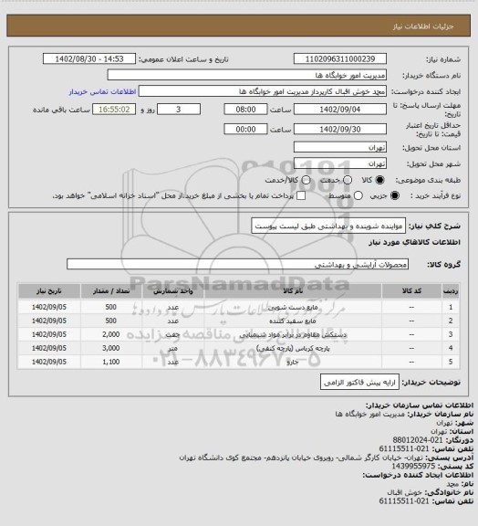 استعلام مواینده شوینده و بهداشتی طبق لیست پیوست