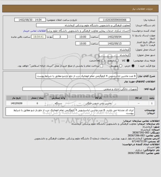 استعلام 6 عدد ماشین لباسشویی 4 کیلوگرمی تمام اتوماتیک درب از جلو بازشو مطابق با شرایط پیوست