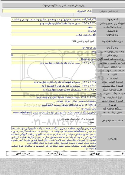 مناقصه, ۱۵/ع/۱۴۰۲ خرید کابل های ارتباطی سایت A مهرگستر
