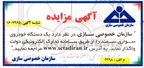 مزایده واگذاری یک دستگاه خودروی سواری سمند