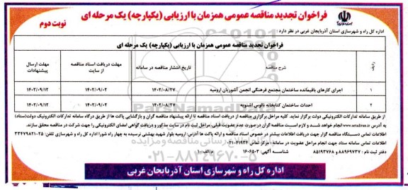 فراخوان تجدید مناقصه اجرای کارهای باقیمانده ساختمان مجتمع فرهنگی انجمن ... ـ نوبت دوم