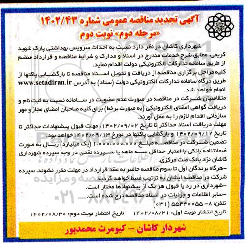 تجدید مناقصه احداث سرویس بهداشتی پارک   نوبت دوم 
