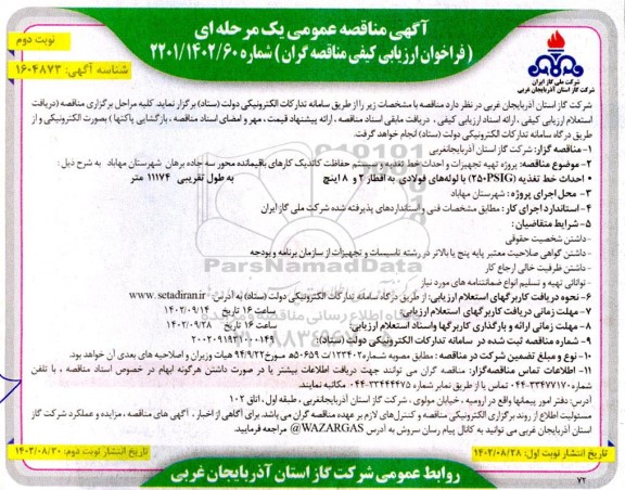 مناقصه پروژه تهیه تجهیزات و احداث خط تغذیه و سیستم حفاظت کاتدیک کارهای باقیمانده محور سه - نوبت دوم