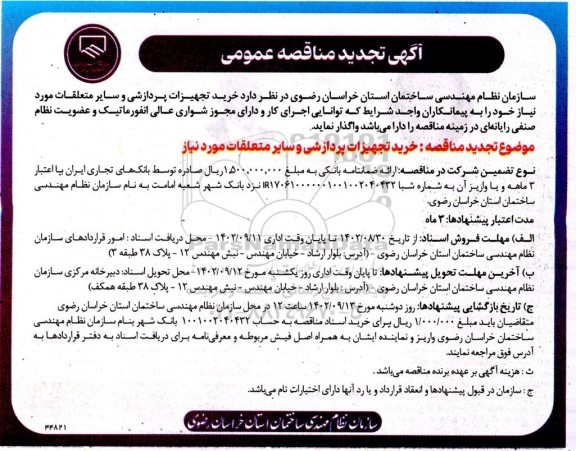تجدید مناقصه خرید تجهیزات پردازشی و سایر متعلقات مورد نیاز