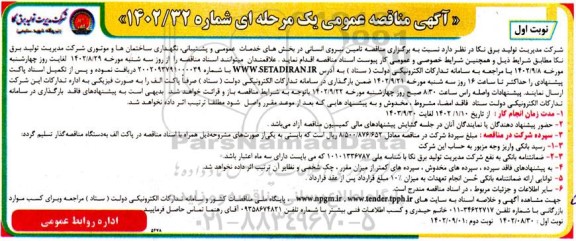 مناقصه تامین نیروی انسانی در بخش های خدمات عمومی و پشتیبانی، نگهداری ساختمان ها و موتوری 