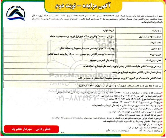 مزایده واگذاری 8 مکان جهت ساخت و اجاره کانکس های غذاهای خیابانی- نوبت دوم