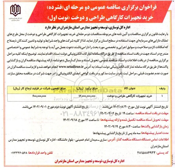 فراخوان مناقصه خرید تجهیزات کارگاهی طراحی و دوخت
