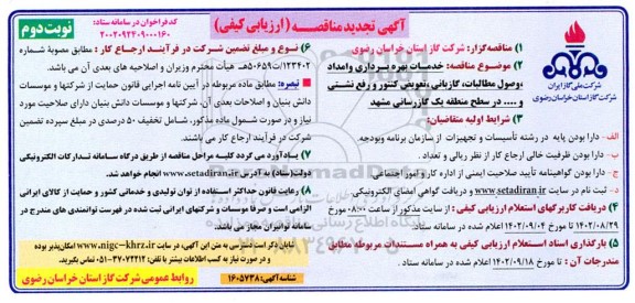 تجدید مناقصه خدمات بهره برداری و امداد، وصول مطالبات، گازبانی، تعویض کنتور و رفع نشتی.. ـ نوبت دوم