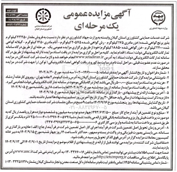 مزایده فروش 43450 کیلوگرم بذور برنج گواهی شده....- نوبت دوم 