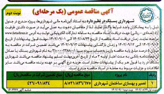 مناقصه تعمیر و بهسازی ساختمان شهرداری نوبت دوم 