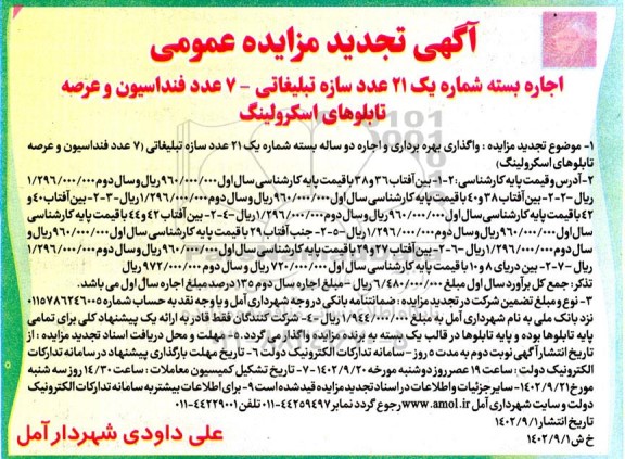 تجدید مزایده اجاره بسته شماره یک 21 عدد سازه تبلیغاتی