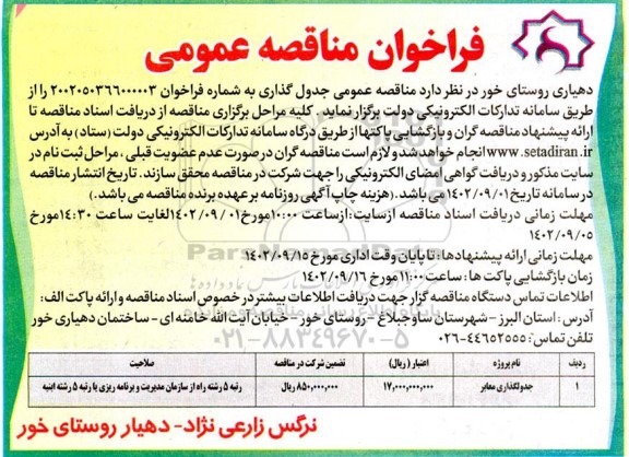 مناقصه جدولگذاری معابر