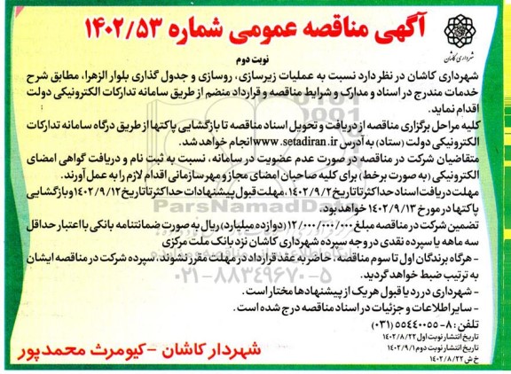 مناقصه عملیات زیرسازی، روسازی و جدول گذاری بلوار الزهرا ـ نوبت دوم