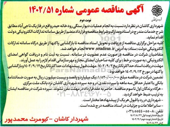مناقصه  انجام عملیات دیوار سنگی رودخانه حیدر....ـ نوبت دوم