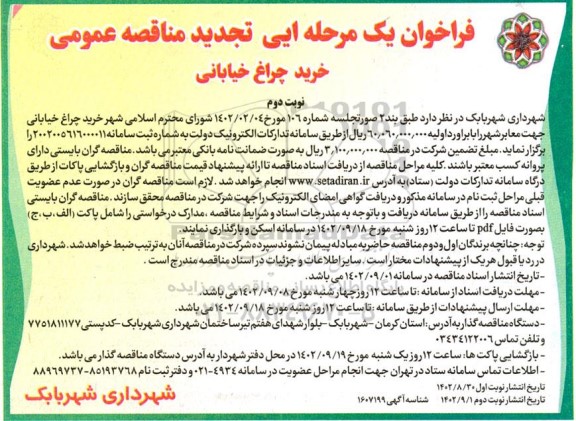  تجدید مناقصه خرید چراغ خیابانی  نوبت دوم 