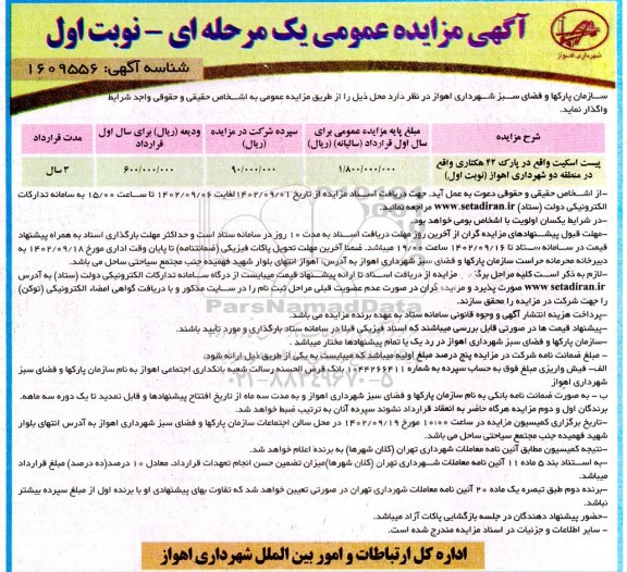 مزایده واگذاری پیست اسکیت