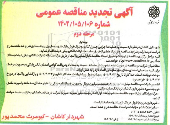 تجدید مناقصه عمومی عملیات اجرایی جدول گذاری و بلوک فرش پارک شهید مطهری