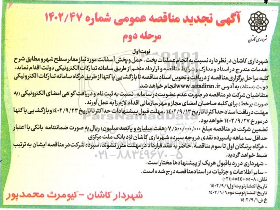 مناقصه انجام عملیات پخت، حمل و پخش آسفالت مورد نیاز معابر سطح شهر 