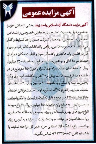 مزایده واگذاری بخشی از اماکن به صورت استیجاری
