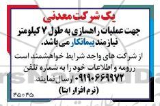 مناقصه جهت عملیات راهسازی به طول 7 کیلومتر نیازمند پیمانکار 