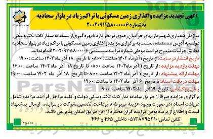 تجدید مزایده واگذاری زمین مسکونی با تراکم زیاد در بلوار