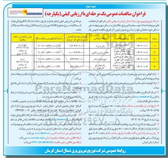 مناقصه عمومی احداث، توسعه و تامین برق متقاضیان پروژه مسکن مهر و ...نوبت دوم