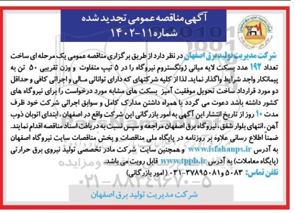 تجدید مناقصه ساخت تعداد 192 عدد بسکت لایه میانی ژونگستروم نیروگاه...