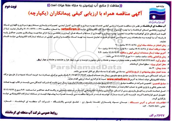 مناقصه خدمات بهره برداری و نگهداری ، کنترل ایمنی ، تعمیرات و پایداری سدها و بهره برداری و نگهداری شبکه ابیاری و زهکشی - نوبت دوم