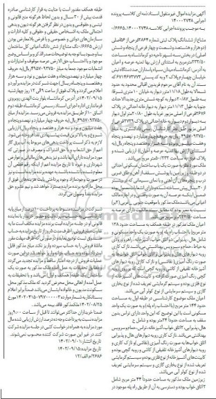 مزایده فروش یک دانگ ساختمان مسکونی به مساحت 232/50متر مریع