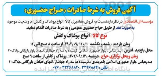  فروش مقادیری کالا انواع پوشاک و کفش