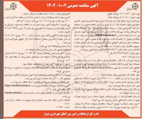 مناقصه اجرای لوله گذاری و جدول گذاری نوبت دوم