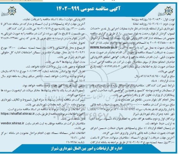 مناقصه عملیات اجرایی پل غدیر - احداث لوپ گردش از بلوار رحمت به بلوار مدرس - نوبت دوم